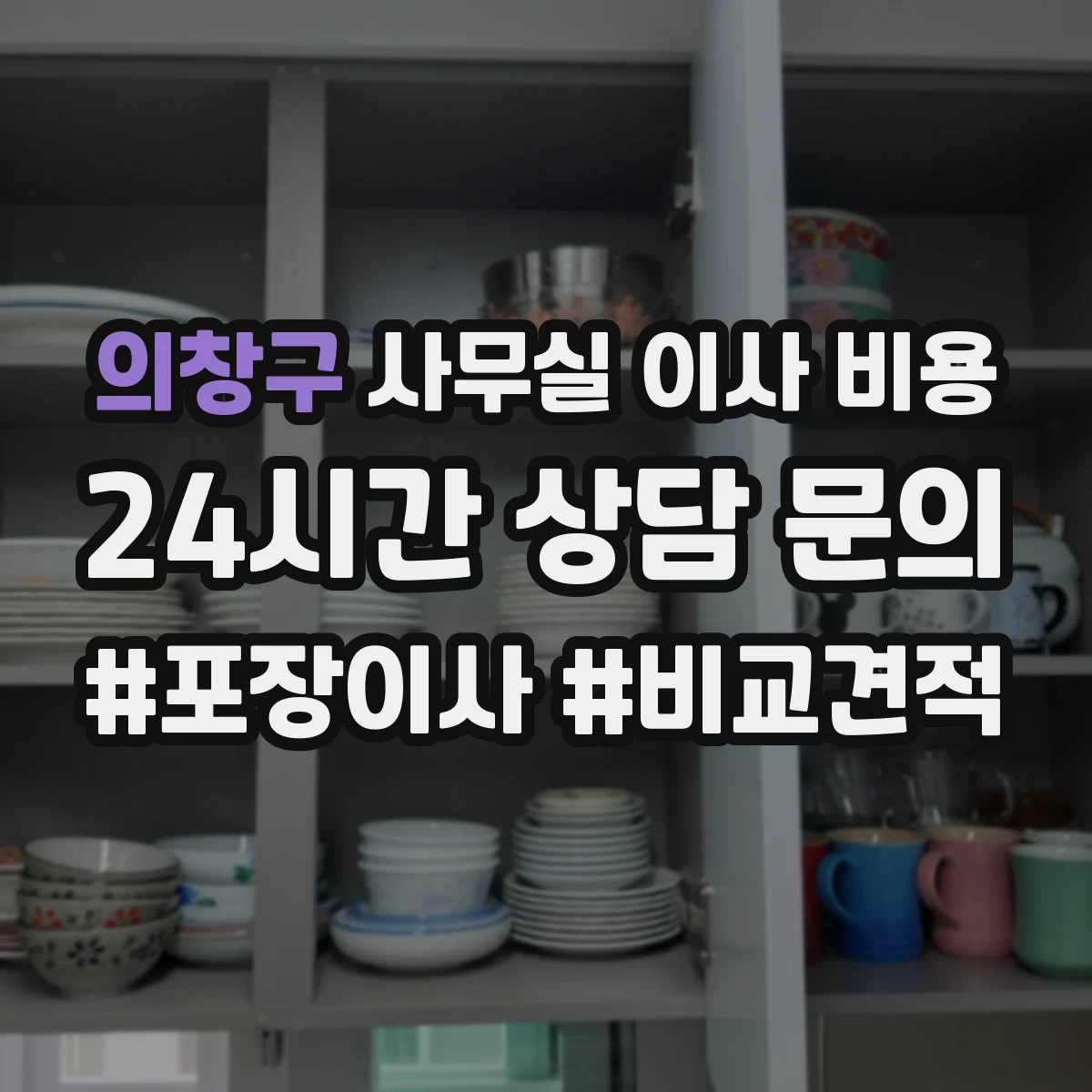 의창구 사무실 이사 비용
