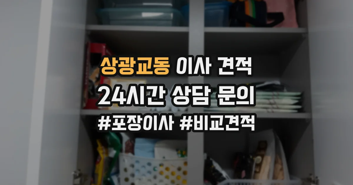 상광교동 이사 견적