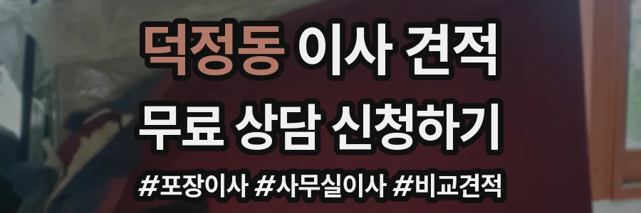 덕정동 이사 견적