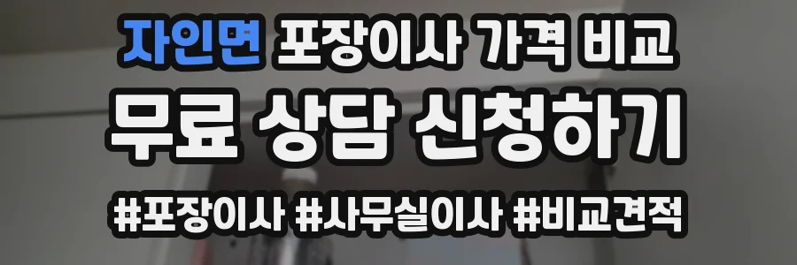 자인면 포장이사 가격 비교