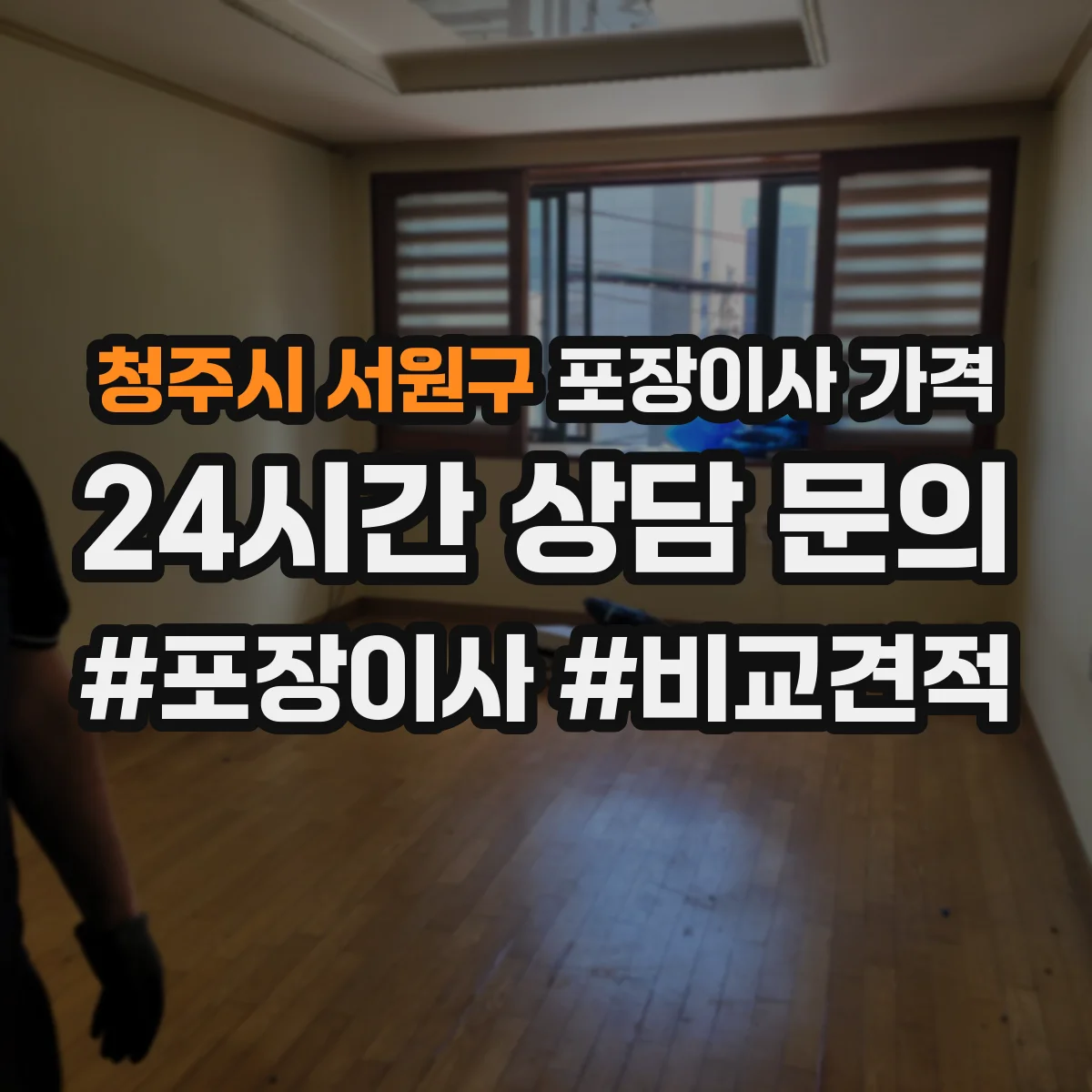 청주시 서원구 포장이사 가격