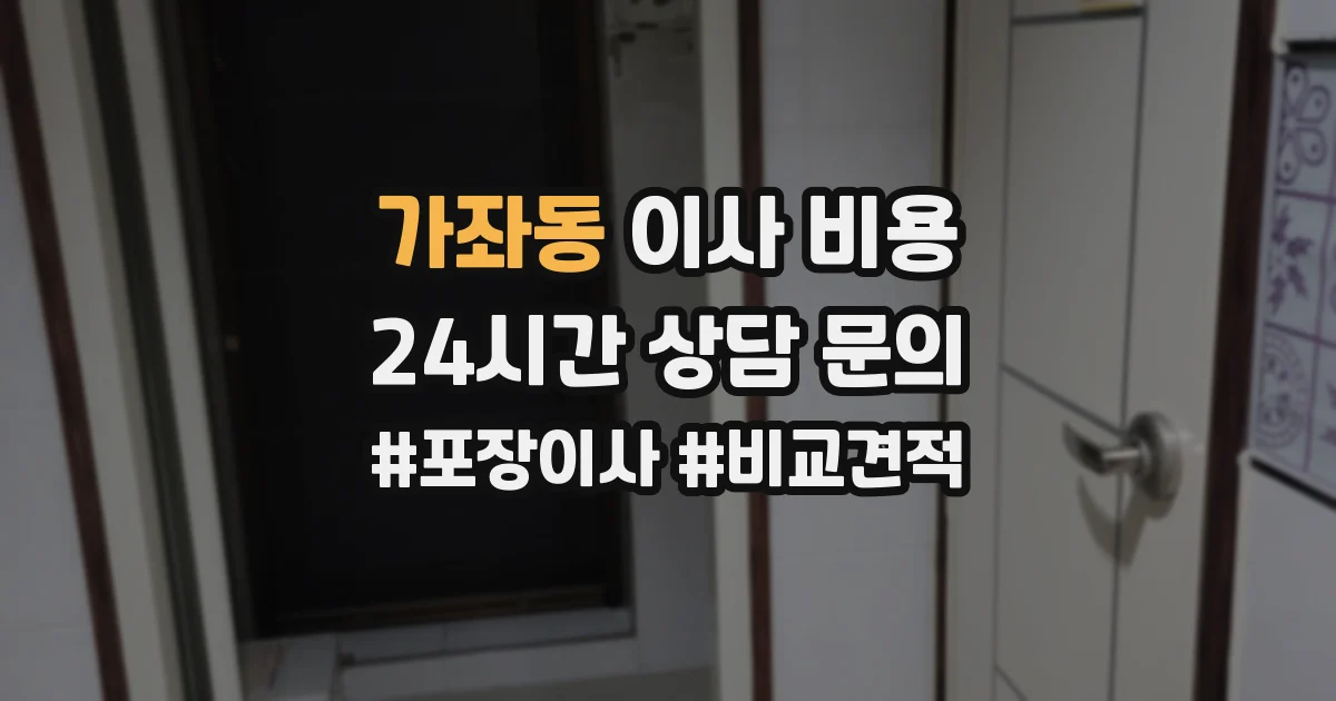 가좌동 이사 비용