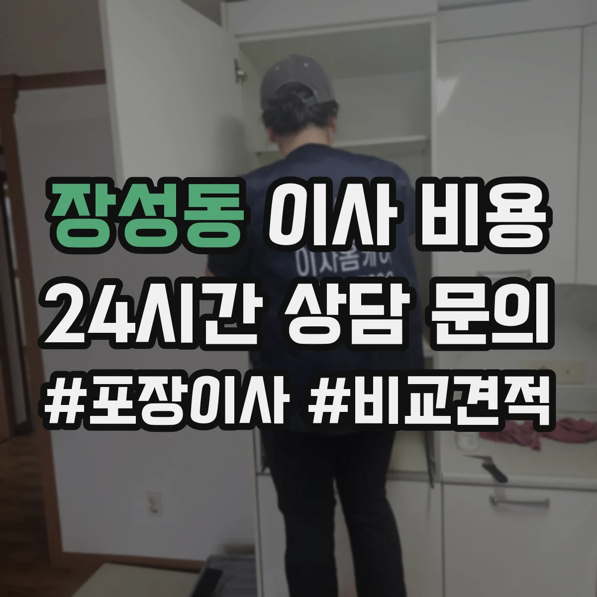 장성동 이사 비용