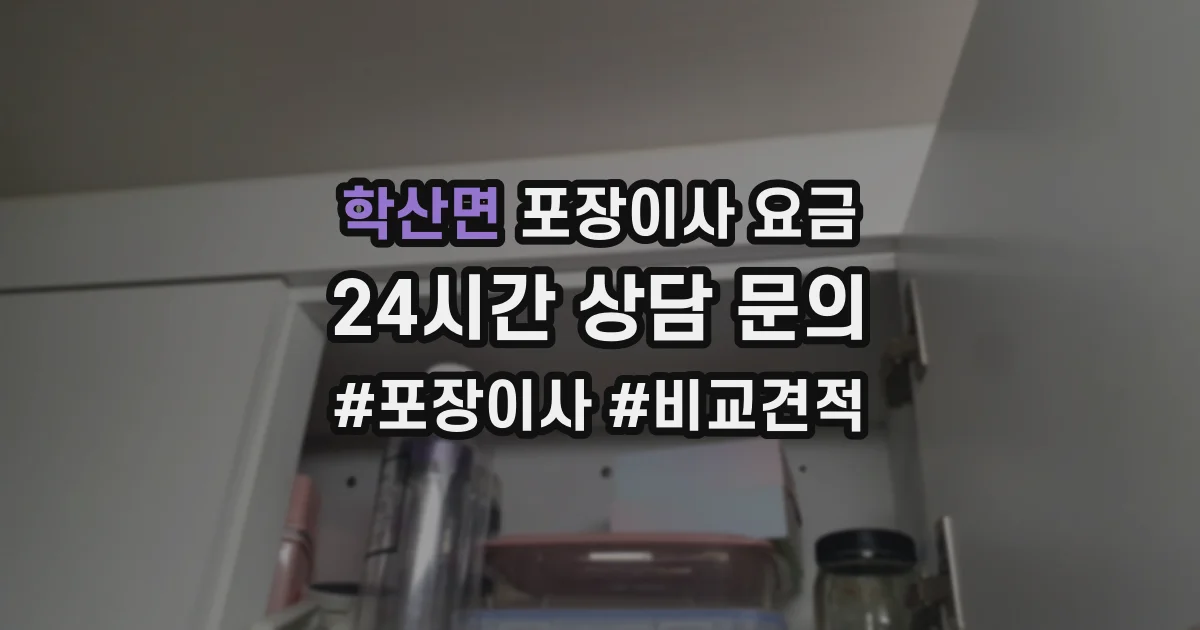 학산면 포장이사 요금