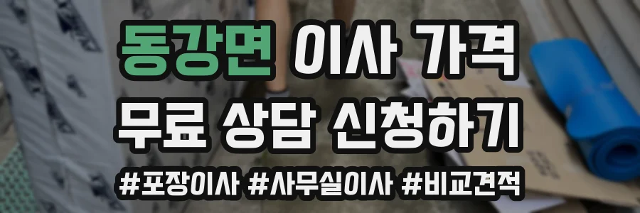 동강면 이사 가격