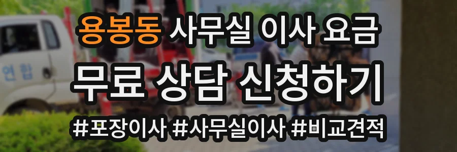 용봉동 사무실 이사 요금