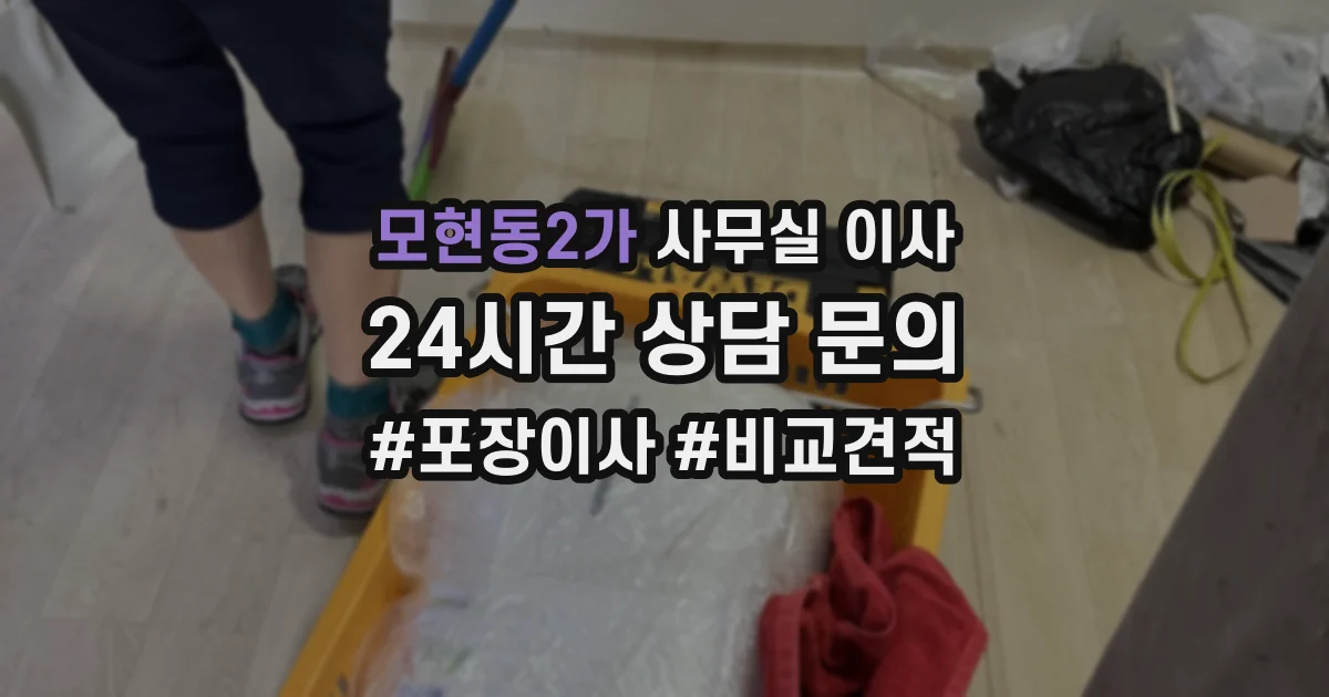 모현동2가 사무실 이사