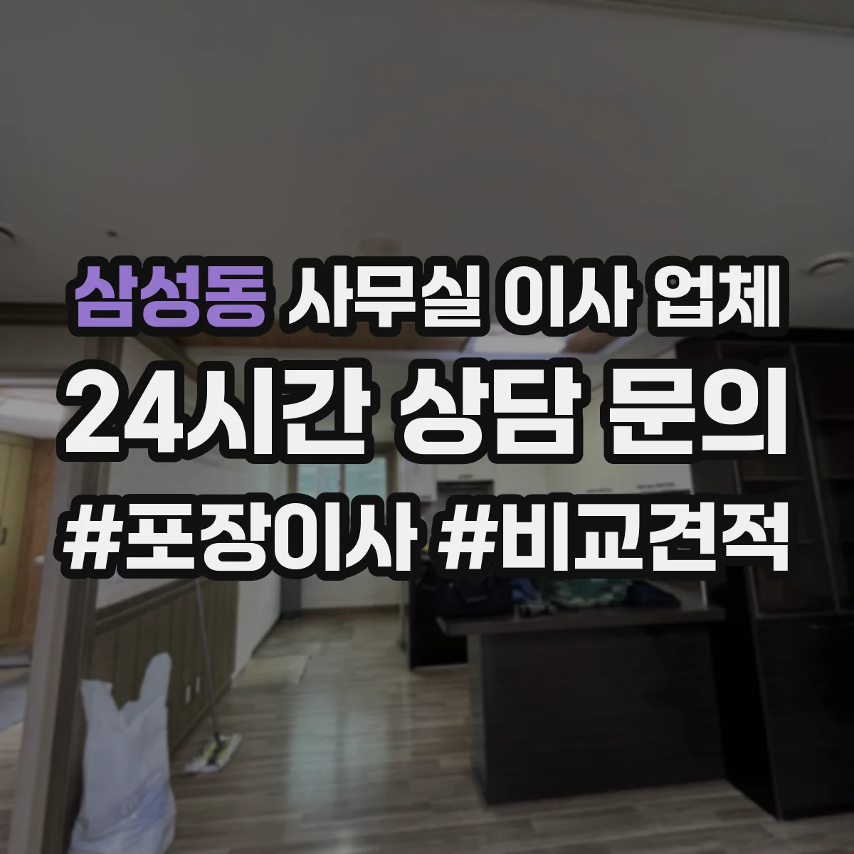 삼성동 사무실 이사 업체