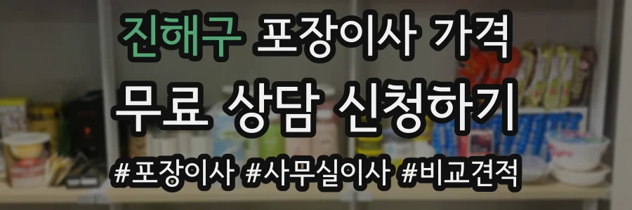진해구 포장이사 가격