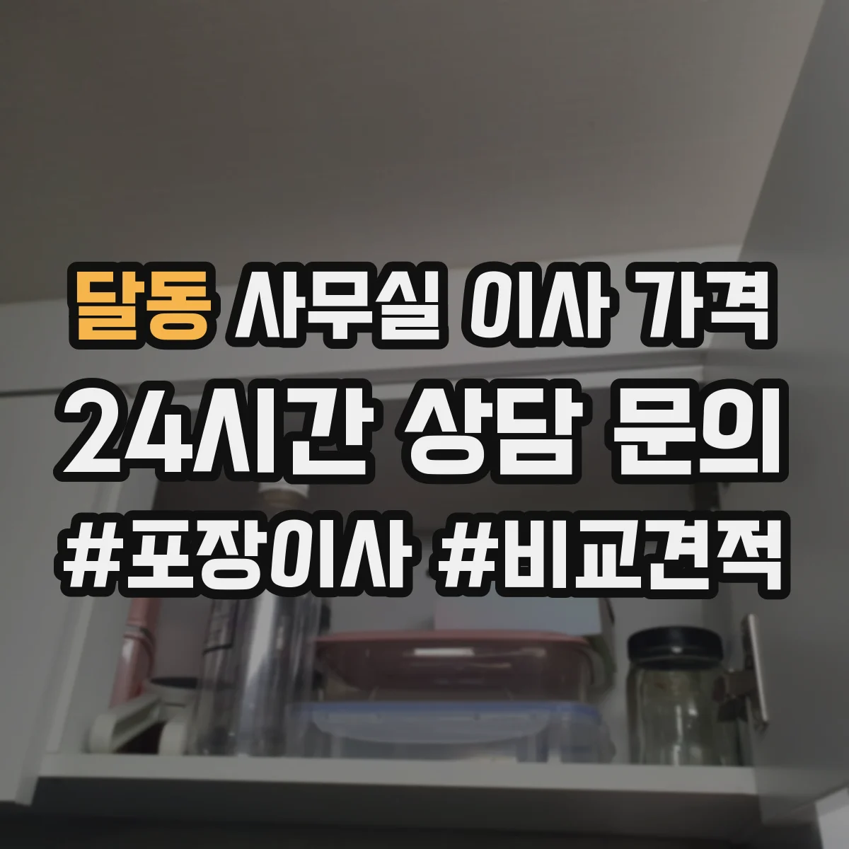 달동 사무실 이사 가격
