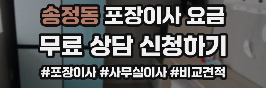 송정동 포장이사 요금