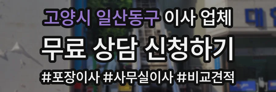 고양시 일산동구 이사 업체