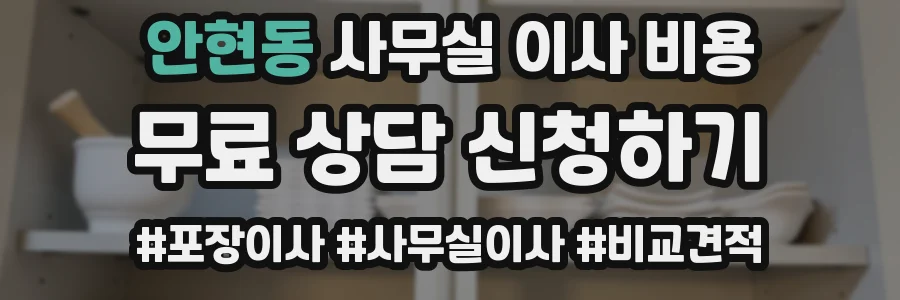 안현동 사무실 이사 비용