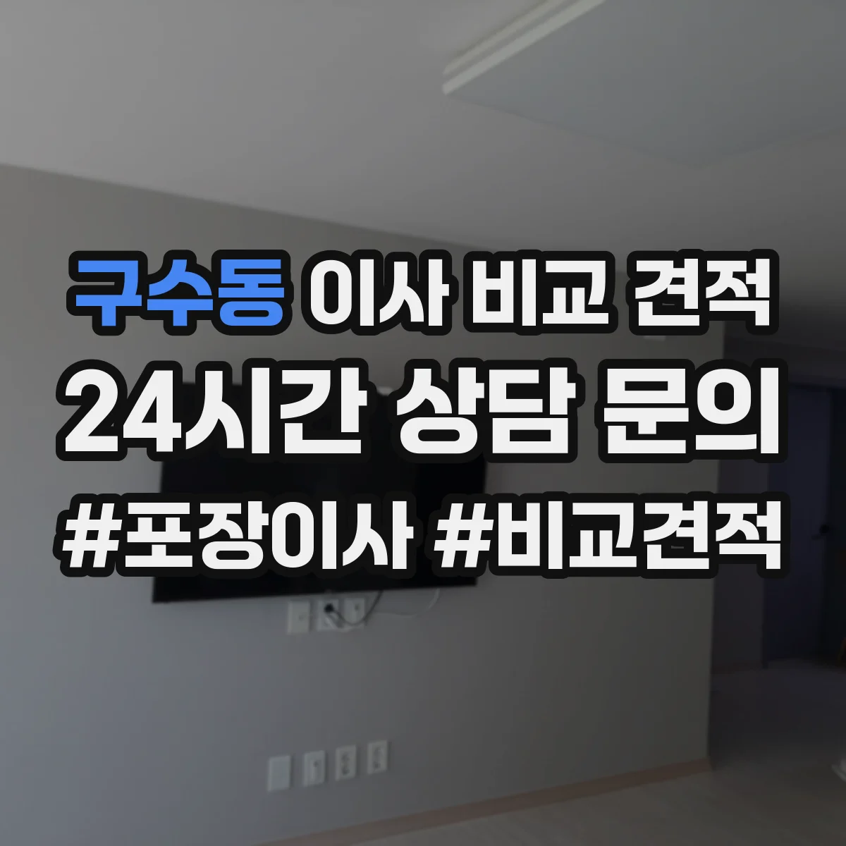 구수동 이사 비교 견적