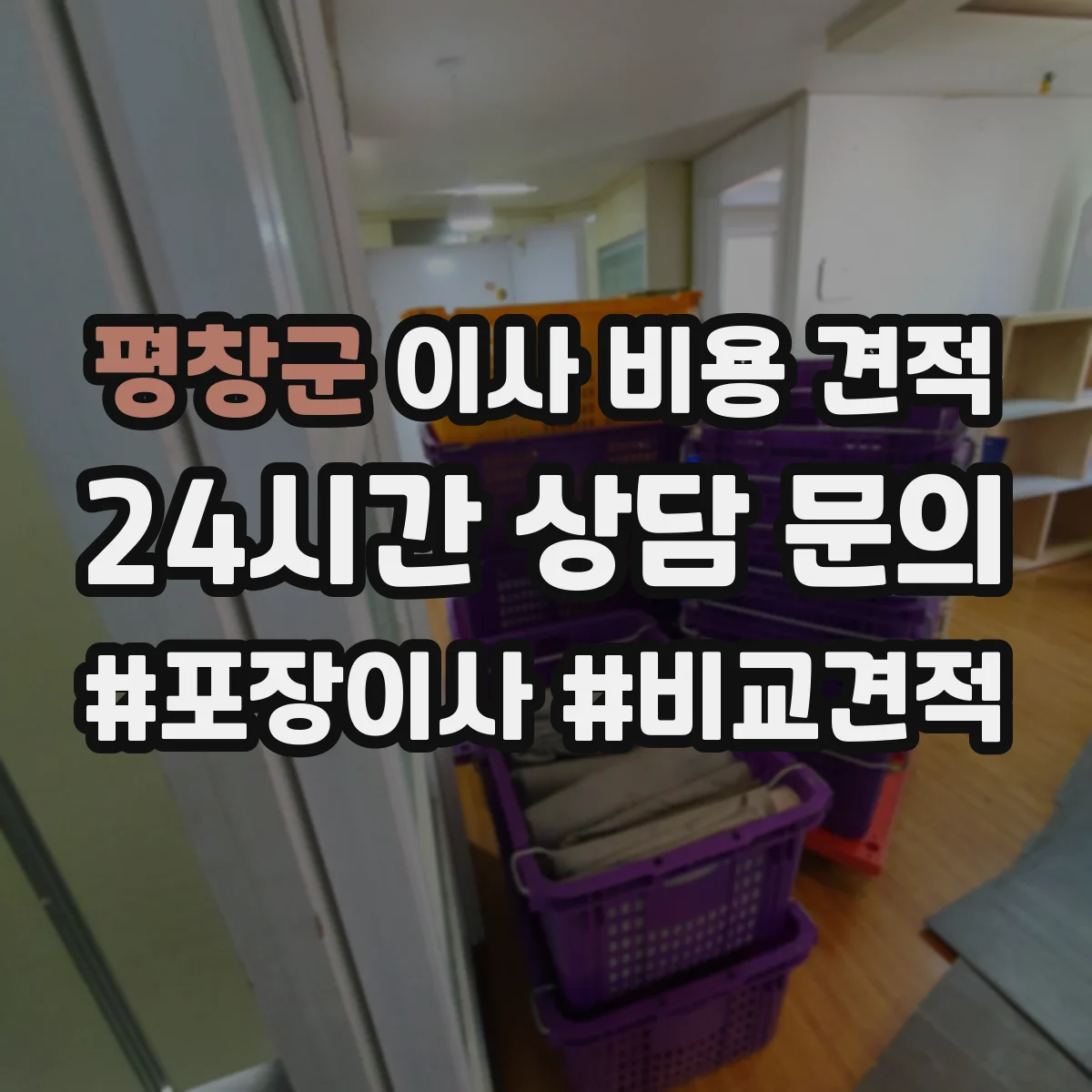 평창군 이사 비용 견적