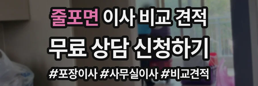 줄포면 이사 비교 견적