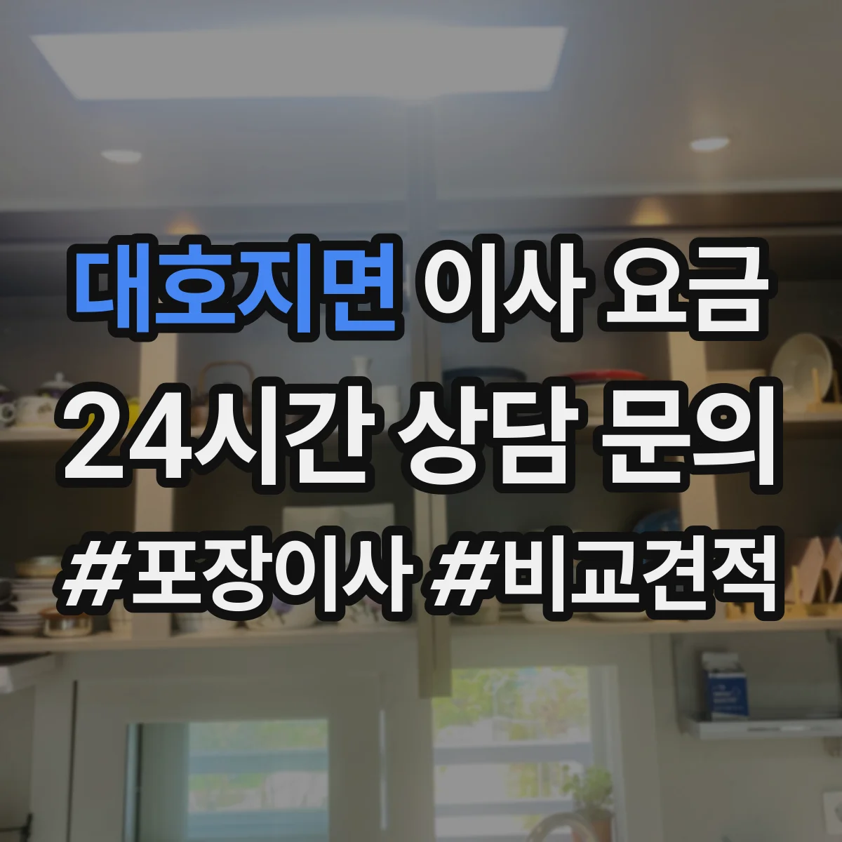대호지면 이사 요금