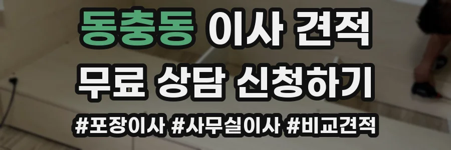 동충동 이사 견적