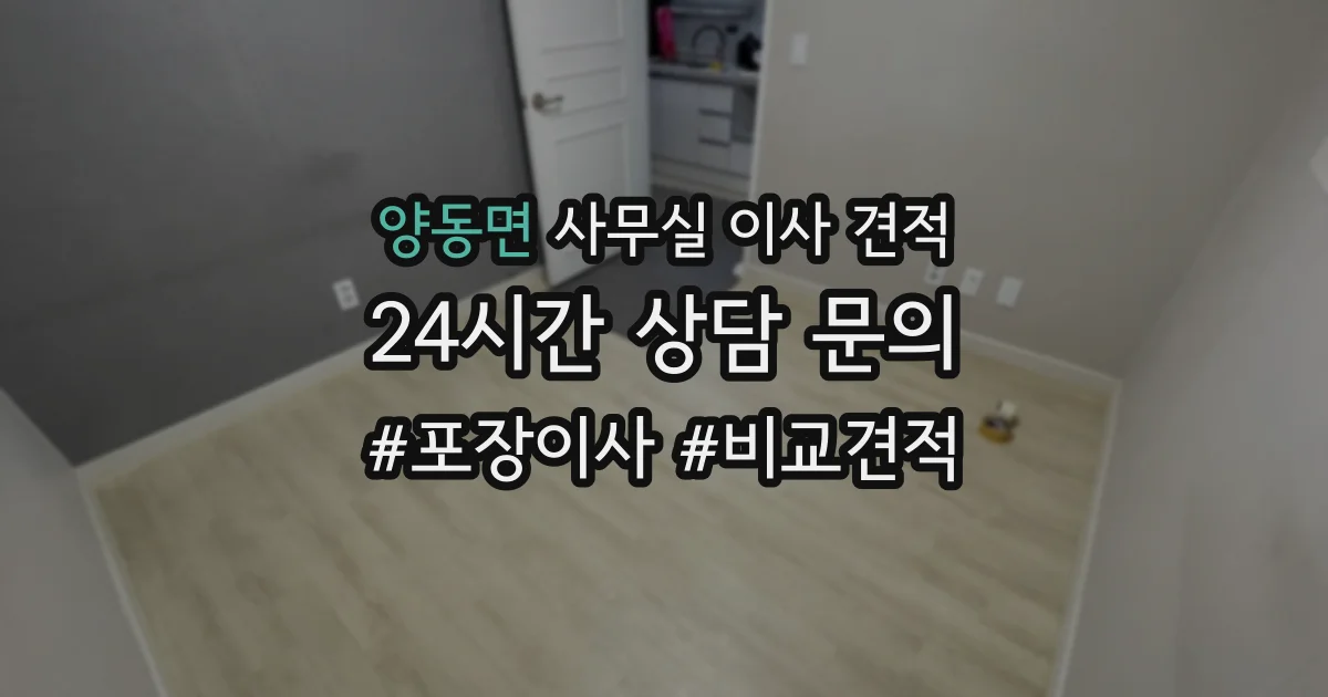 양동면 사무실 이사 견적