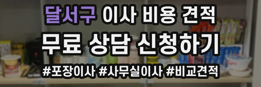 달서구 이사 비용 견적