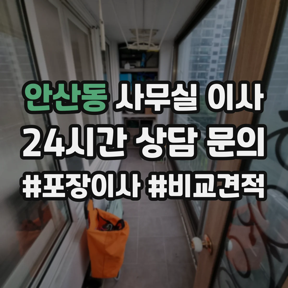 안산동 사무실 이사