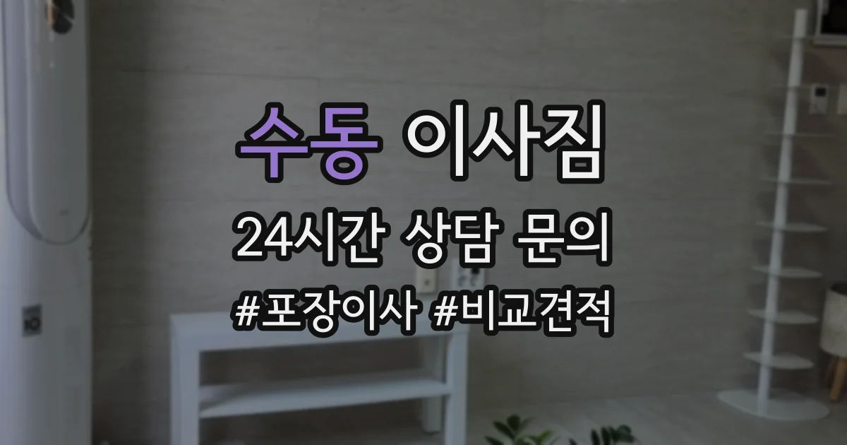 수동 이사짐
