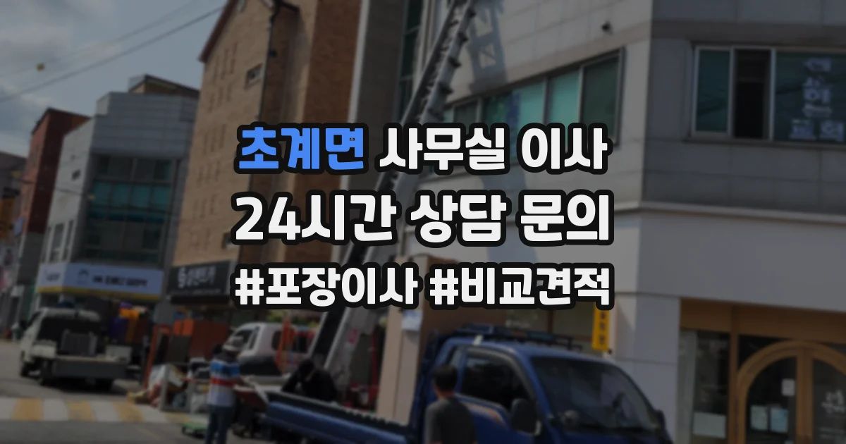 초계면 사무실 이사