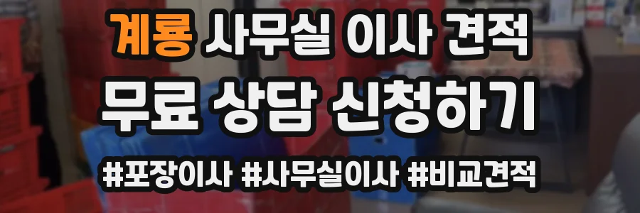 계룡 사무실 이사 견적