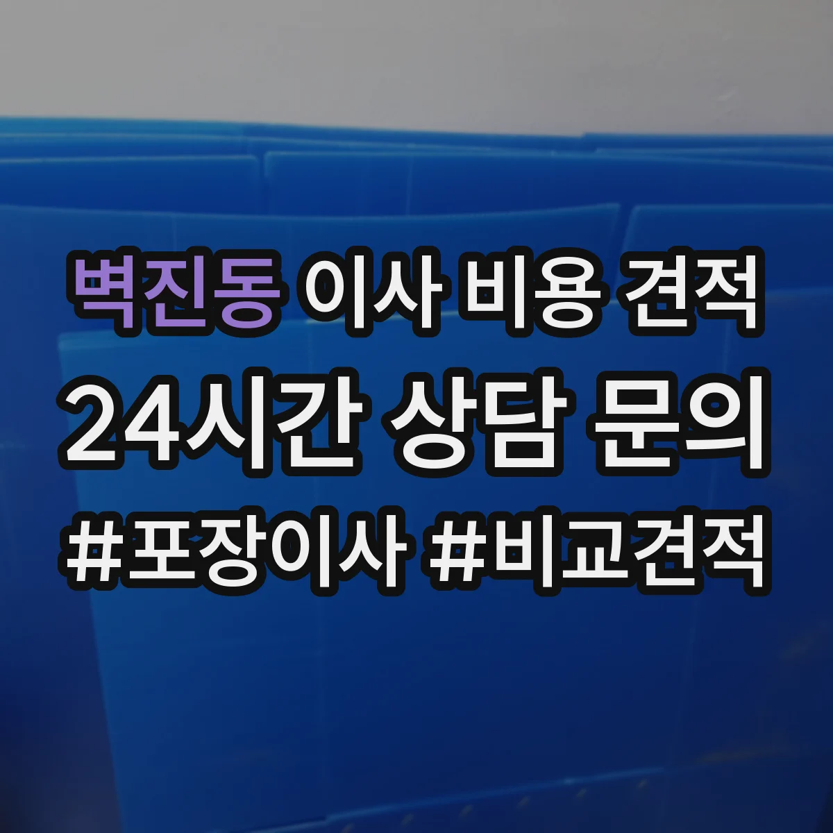 벽진동 이사 비용 견적
