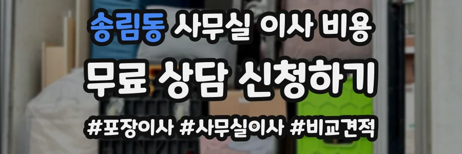 송림동 사무실 이사 비용