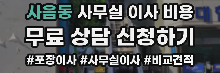 사음동 사무실 이사 비용