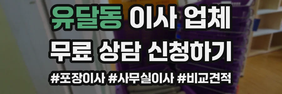 유달동 이사 업체