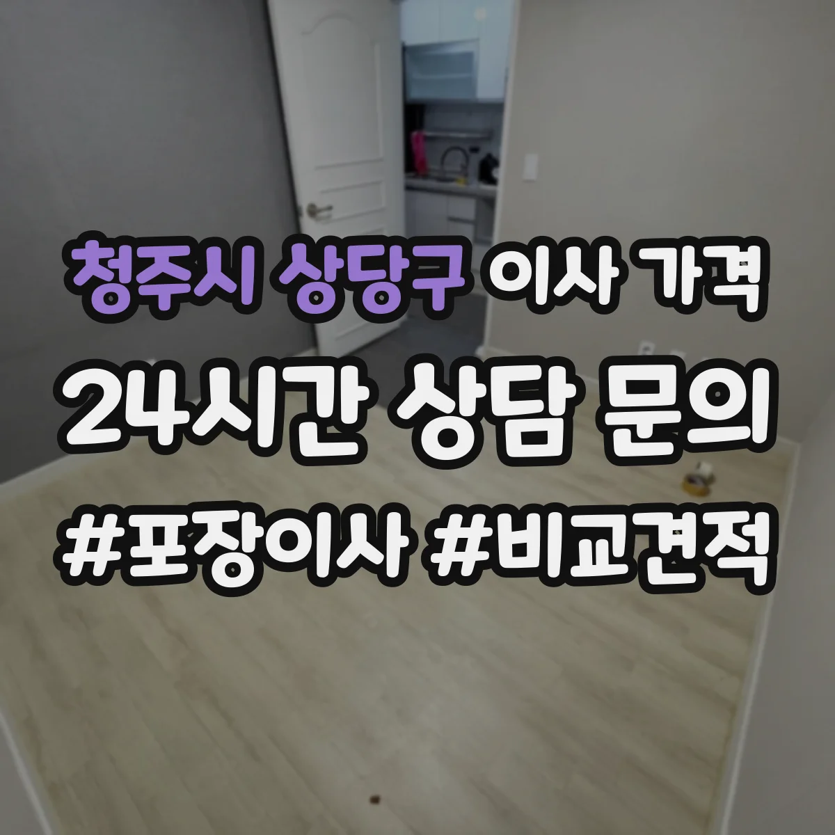 청주시 상당구 이사 가격