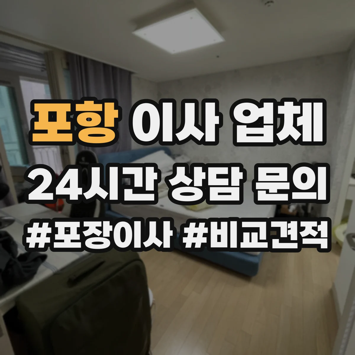 포항 이사 업체