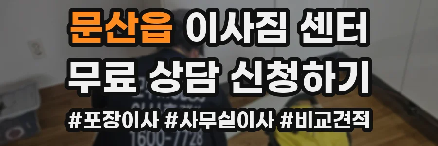 문산읍 이사짐 센터