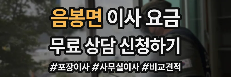 음봉면 이사 요금