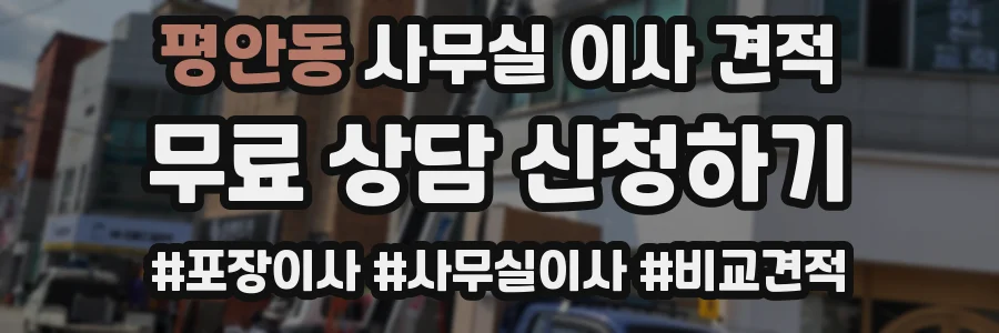 평안동 사무실 이사 견적