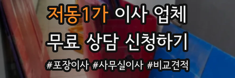 저동1가 이사 업체
