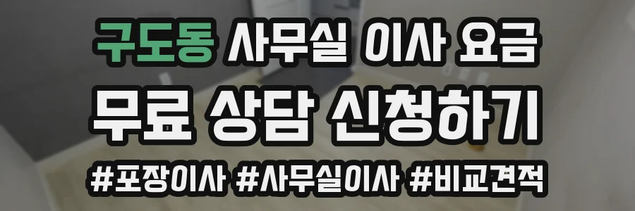 구도동 사무실 이사 요금