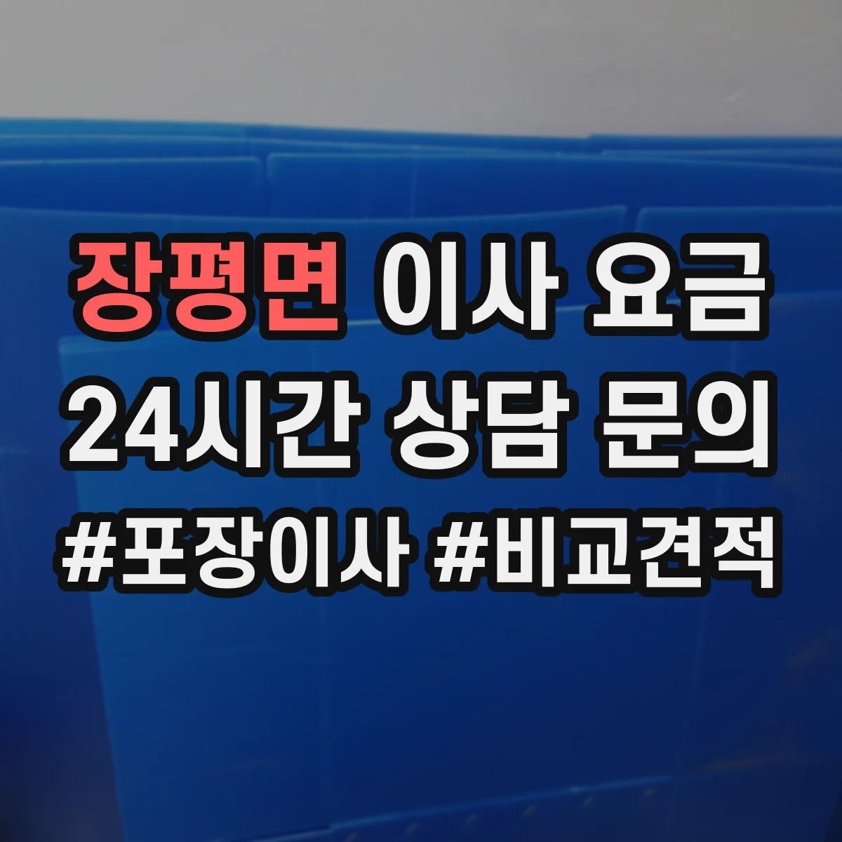 장평면 이사 요금