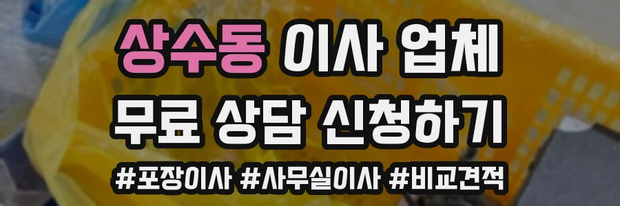 상수동 이사 업체