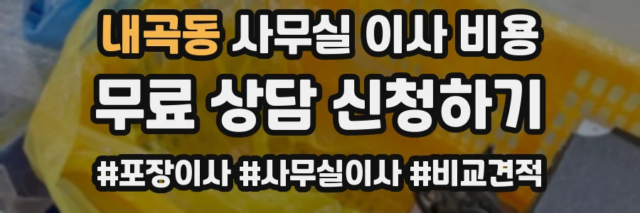 내곡동 사무실 이사 비용