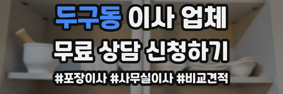 두구동 이사 업체