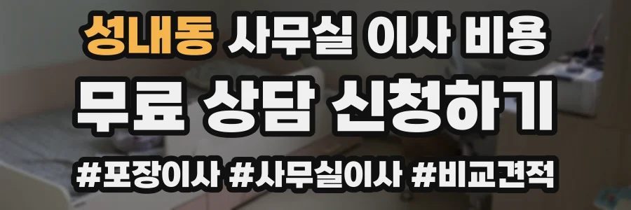 성내동 사무실 이사 비용
