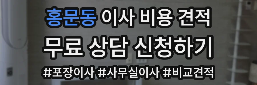 홍문동 이사 비용 견적
