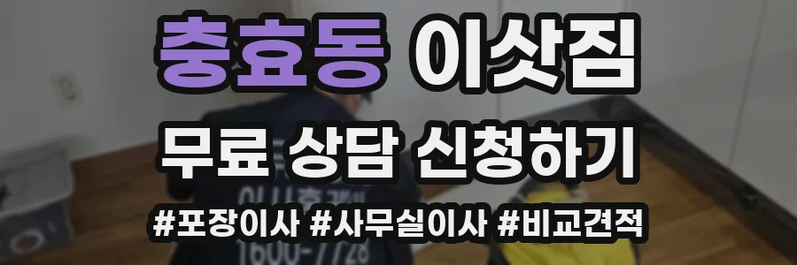 충효동 이삿짐
