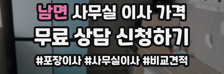 남면 사무실 이사 가격
