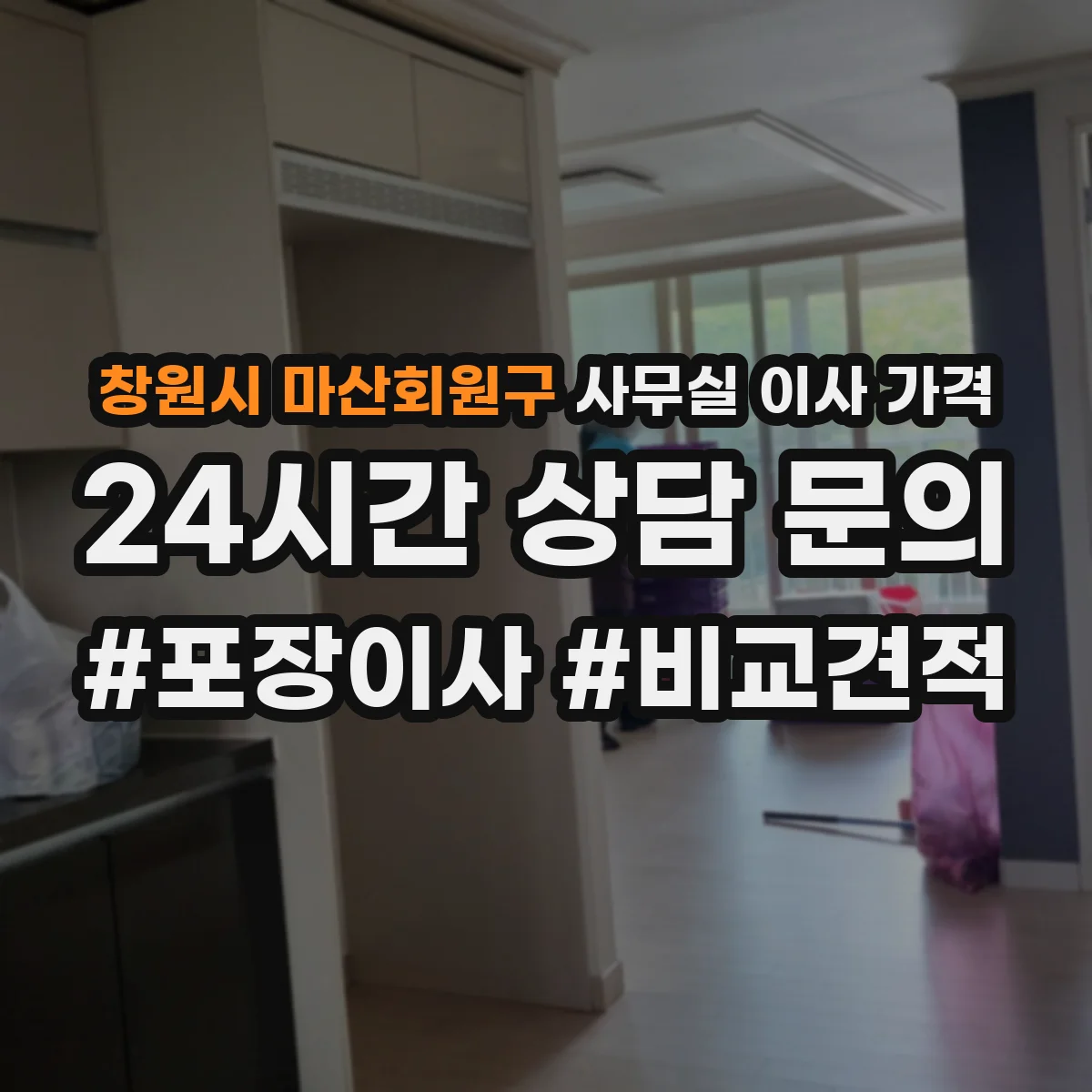 창원시 마산회원구 사무실 이사 가격