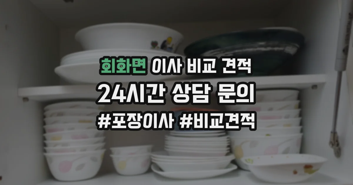 회화면 이사 비교 견적
