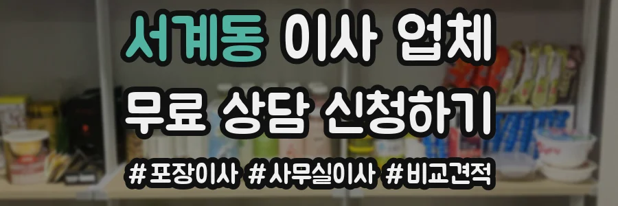 서계동 이사 업체